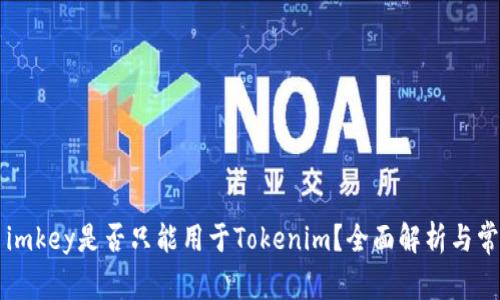 ### imkey是否只能用于Tokenim?全面解析与常见问题