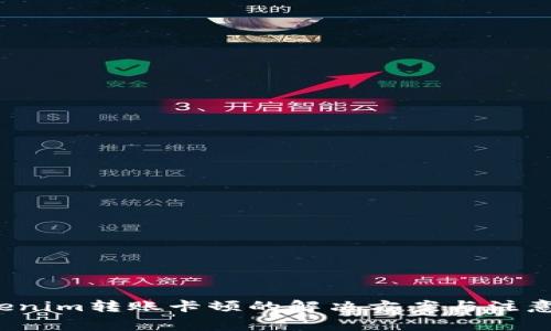  Tokenim转账卡顿的解决方案与注意事项