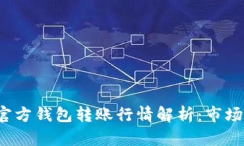 2023年以太坊官方钱包转账行情解析：市场动态与使用指南