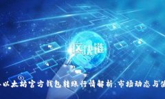 2023年以太坊官方钱包转账