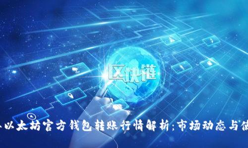 2023年以太坊官方钱包转账行情解析：市场动态与使用指南