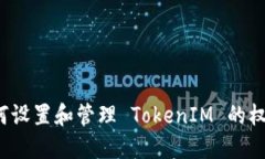 如何设置和管理 TokenIM 的