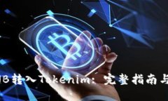 如何将BNB转入Tokenim: 完整