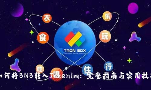 如何将BNB转入Tokenim: 完整指南与实用技巧
