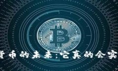 数字货币的未来：它真的