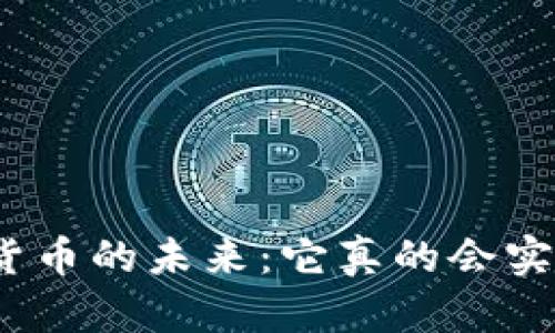 数字货币的未来：它真的会实施吗？