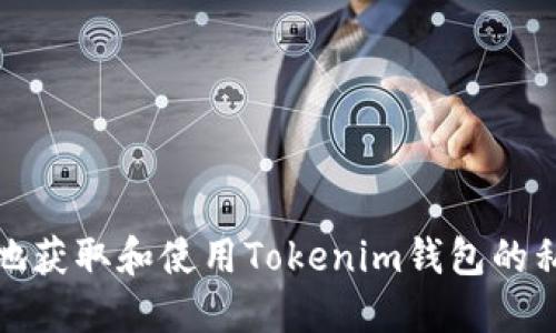 如何安全地获取和使用Tokenim钱包的私钥二维码