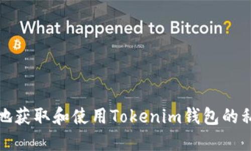 如何安全地获取和使用Tokenim钱包的私钥二维码