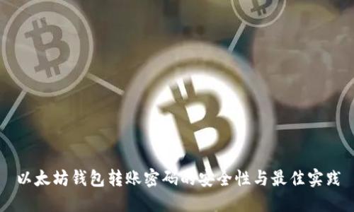 以太坊钱包转账密码的安全性与最佳实践