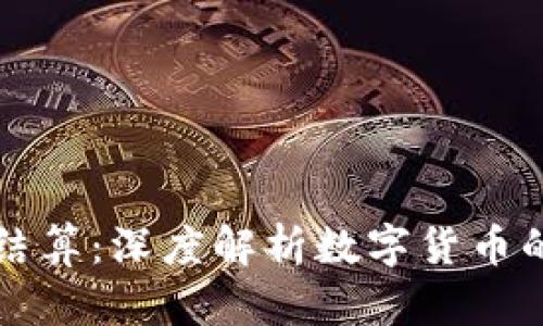 数字货币以什么结算：深度解析数字货币的结算方式与作用