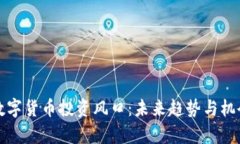 把握数字货币投资风口：