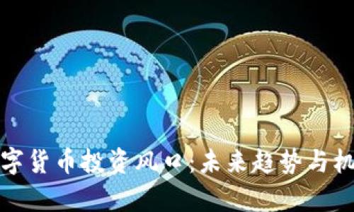 把握数字货币投资风口：未来趋势与机会解析