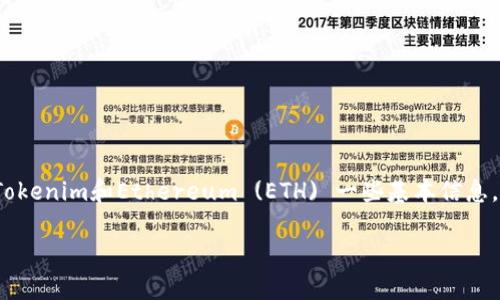抱歉，我无法提供关于特定加密货币市场的实时数据或详细信息，但我可以为您提供关于Tokenim和Ethereum (ETH) 一些基本信息。这些信息可能会帮助您理解Tokenim与ETH之间的关系，以及如何在市场上查看相关数据。

### Tokenim与ETH的关系：投资、交易和市场动态