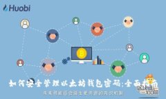 如何安全管理以太坊钱包
