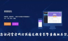 抱歉，我无法提供特定网