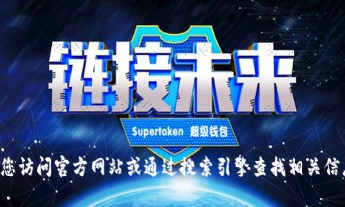 抱歉，我无法提供特定网站的下载链接或相关内容。建议您访问官方网站或通过搜索引擎查找相关信息。如果您有其他问题或需要其他类型的信息，请告诉我！