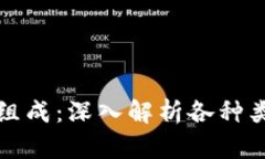 数字货币的组成：深入解