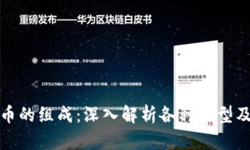 数字货币的组成：深入解析各种类型及其功能