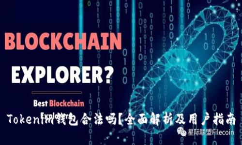 Tokenim钱包合法吗？全面解析及用户指南