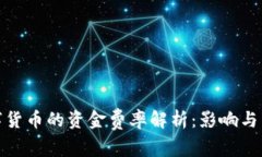 数字货币的资金费率解析
