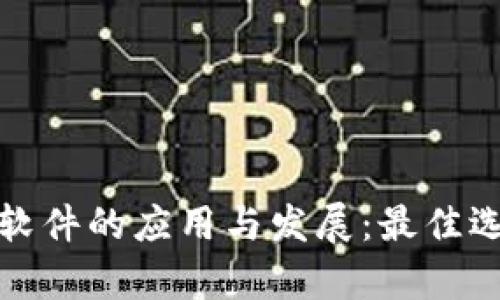 数字货币搬砖软件的应用与发展：最佳选择与前景分析