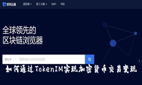 如何通过TokenIM实现加密货币交易变现