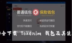 如何安全下载 Tokenim 钱包