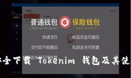 如何安全下载 Tokenim 钱包及其使用指南