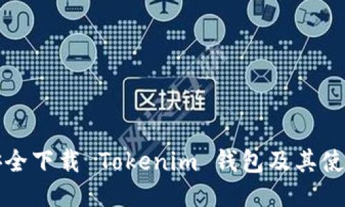 如何安全下载 Tokenim 钱包及其使用指南