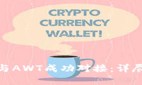 如何将TokenIM与AWT成功对接：详尽指南与实用技巧