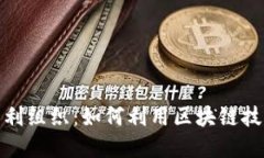 数字货币与非营利组织：