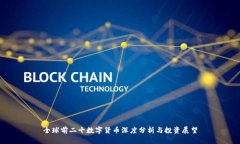 全球前二十数字货币深度