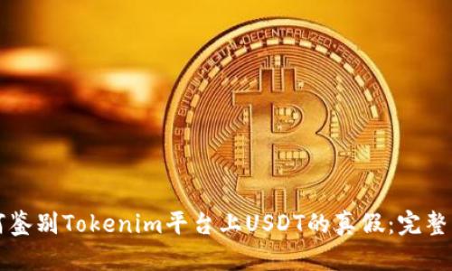 如何鉴别Tokenim平台上USDT的真假：完整指南