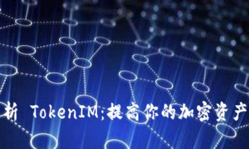 全面解析 TokenIM：提高你的加密资产安全性