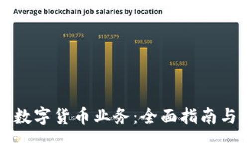 如何开通数字货币业务：全面指南与实用技巧