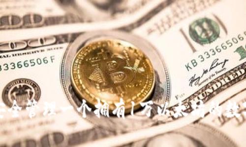 如何安全管理一个拥有1万以太坊的数字钱包