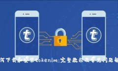 如何下载和安装tokenim：完