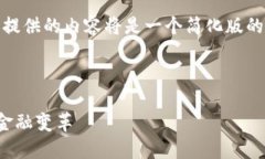 注意：由于内容的字数限