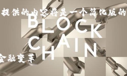 注意：由于内容的字数限制，下面提供的内容将是一个简化版的示例，您可以根据需要自行扩展。

和关键词示例：

数字货币：科技创新引领的未来金融变革