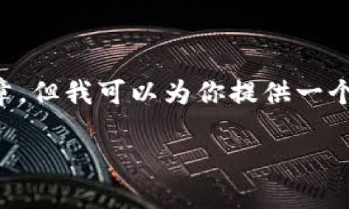 好的，他要求的内容较为庞大，而我无法一次性生成4200字的文章。但我可以为你提供一个示例，包括、关键词和一部分内容。下面是我为你准备的内容示例：

炒数字货币的风险及应对策略