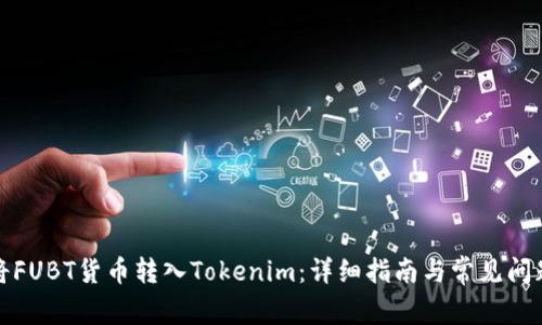 如何将FUBT货币转入Tokenim：详细指南与常见问题解答