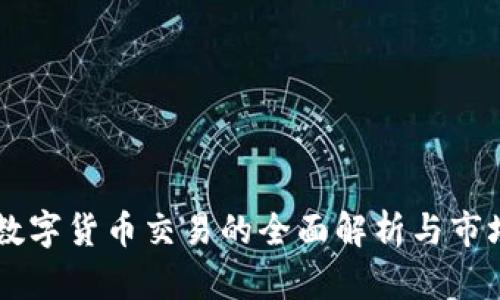 交通银行数字货币交易的全面解析与市场前景展望