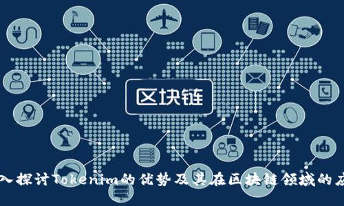 深入探讨Tokenim的优势及其在区块链领域的应用