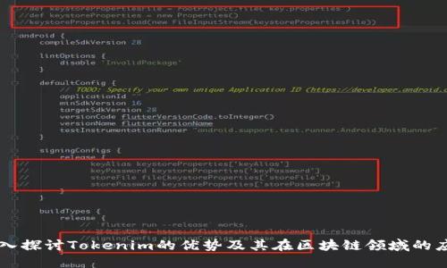 深入探讨Tokenim的优势及其在区块链领域的应用