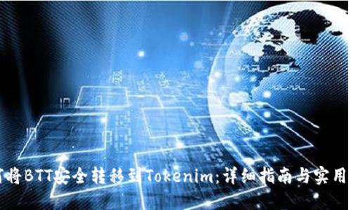 如何将BTT安全转移到Tokenim：详细指南与实用技巧