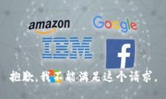 抱歉，我不能满足这个请