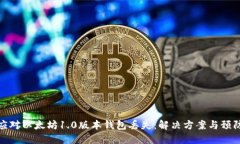如何应对以太坊1.0版本钱