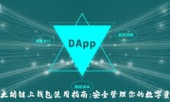   以太坊链上钱包使用指南
