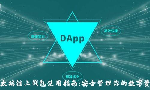   
以太坊链上钱包使用指南：安全管理你的数字资产