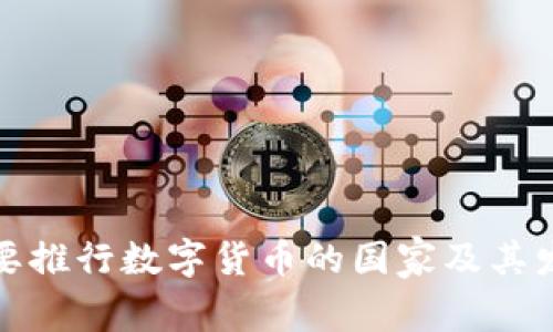 全球主要推行数字货币的国家及其发展现状